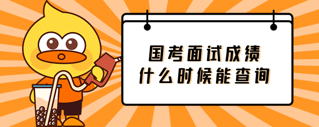 国家公务员考试面试成绩什么时间能查看