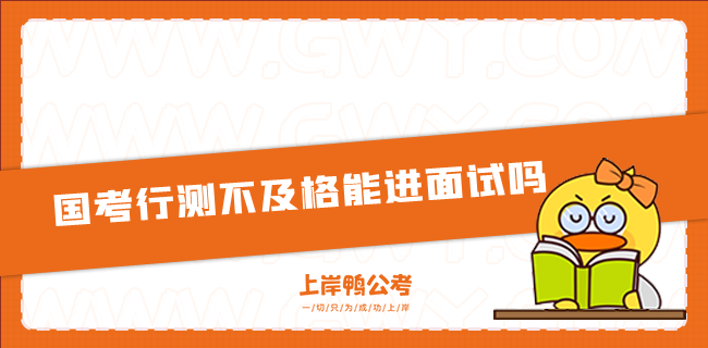 国家公务员考试行测不及格能进面试吗