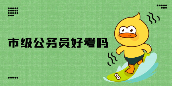 市级公务员好不好考