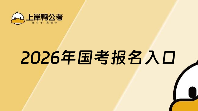 国考在哪儿报名？26国家公务员考试报名网址一览