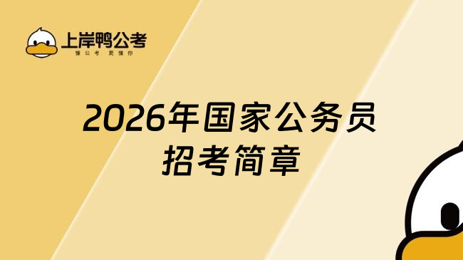 2026年国家公务员招考简章出了吗？暂未，预计十月14日